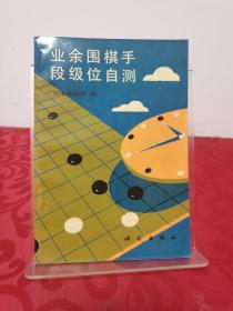 业余围棋手段级位自测