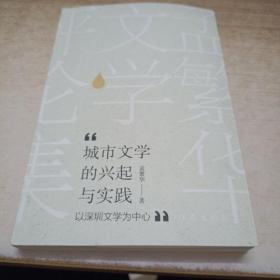 城市文学的兴起与实践——以深圳文学为中心