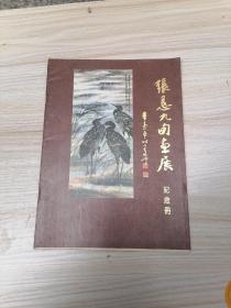 张恳九旬画展 纪念册