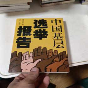 中國基層選舉報告