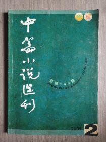 中篇小说选刊2005年第2期（总第143期）