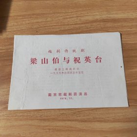 节目单，越剧传统剧，梁山伯与祝英台