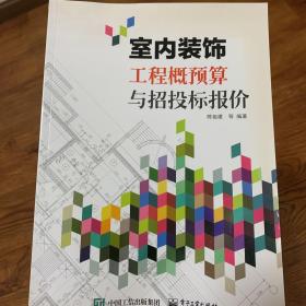 室内装饰工程概预算与招投标报价