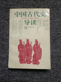 中国古代史导读