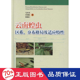 普通高等教育“十一五”国家级规划教材：云南蝗虫区系、分布格局及适应特性