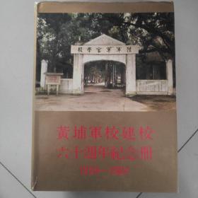 黄埔军校建校六十周年纪念册1924-1984