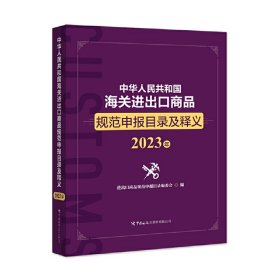 中华人民共和国海关进出口商品规范申报目录及释义（2023年）