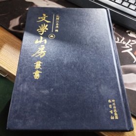 文学山房丛书 壹