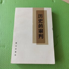 历史的审判