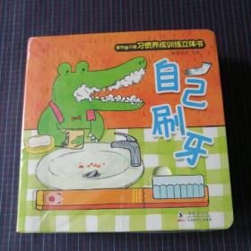 尿布猪小弟习惯养成训练立体书（套装4册）：自己刷牙、自己拉拉巴巴、自己洗澡、自己吃饭（未拆封）