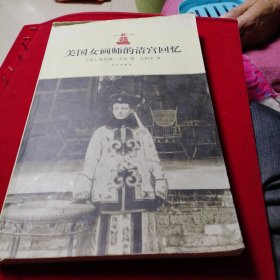 美国女画师的清宫回忆