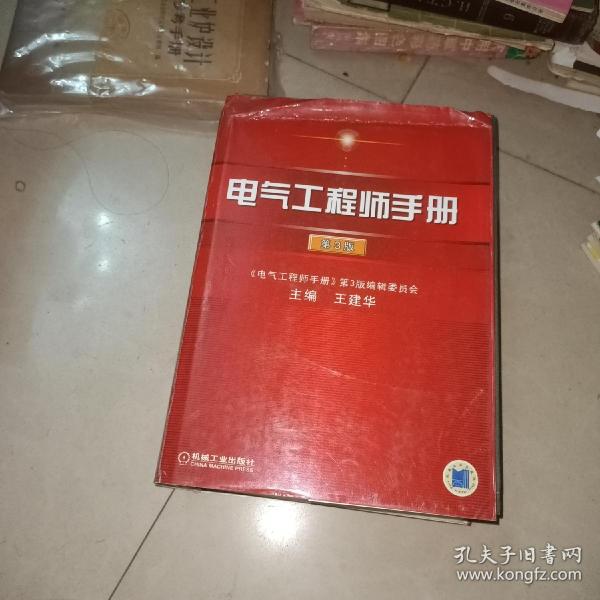 电气工程师手册（第3版）