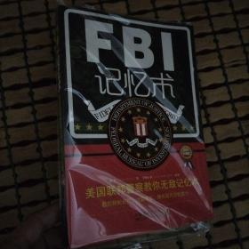 FBI记忆术：美国联邦警察教你无敌记忆术（最新升级版）