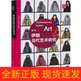 伊朗當(dāng)代藝術(shù)研究