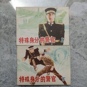 特殊身份的警官