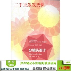 分镜头设计陈继光刘明南京大学出9787305134272陈继光刘明南京大学出版社9787305134272