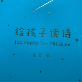给孩子读诗