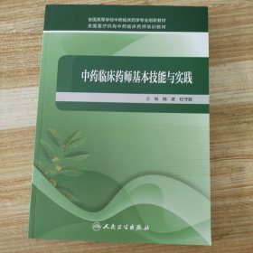 中药临床药师基本技能与实践