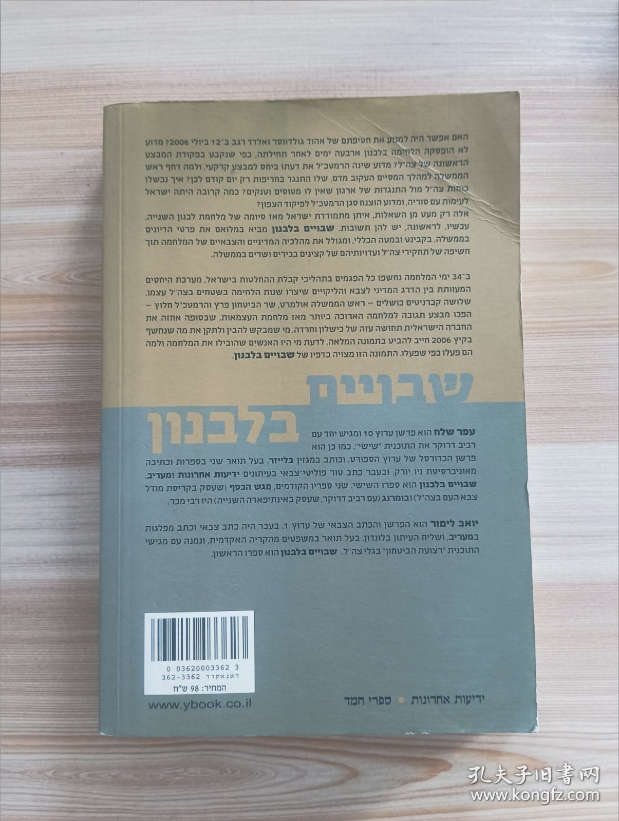 希伯来语书 שבויים בלבנון Captives of Lebanon/ofer Shelan Yoav Limor