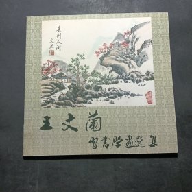 王文蘭习书学画选集签名本