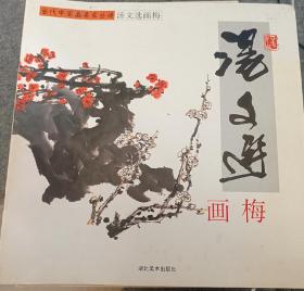 汤文选画梅