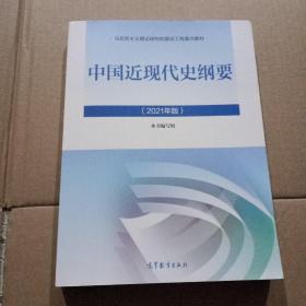 新版2021中国近现代史纲要2021版两课近代史纲要修订版2021考研思想政治理论教材