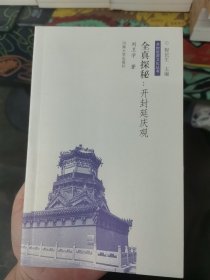 全真探秘：开封延庆观