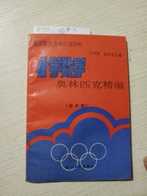 小学数学奥林匹克竞赛精编.五年级