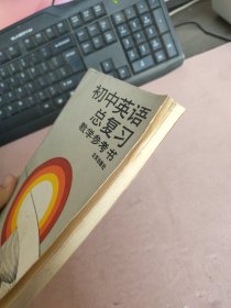 初中英语总复习 教学参考书