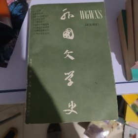 外国文学史.欧美卷