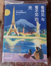 看得见与看不见的光——21人16国域外疫情观察日记