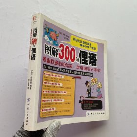 图解300句俚语：看幽默漫画哈哈笑，英语俚语记得牢！【内页干净】