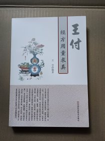 王付经方用量求真