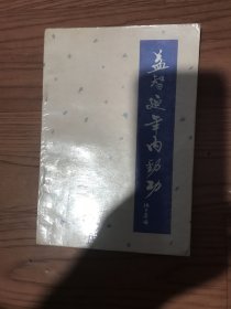 益智延年内劲功