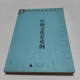 高校文科通用教材：中国文化史论纲