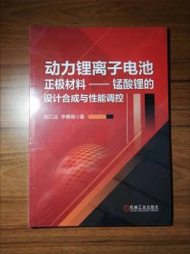 动力锂离子电池正极材料—锰酸锂的设计合成与性能调控