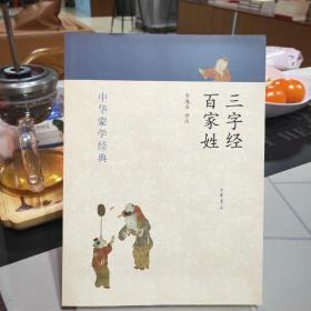 中华蒙学经典：三字经、百家姓