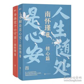 【正版】南怀瑾讲中国智慧（第二辑）：《人生随处是心安 修心篇》+《身体是个小宇宙 健康篇》