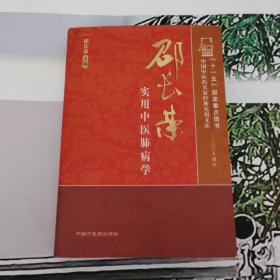 邵长荣实用中医肺病学