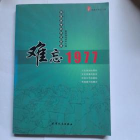 难忘1977:恢复高考的历史实录