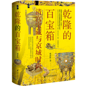 【正版】乾隆的百寶箱：清宮寶藏與京城時尚9787522834894