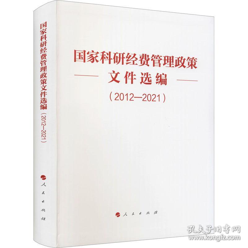 新华正版 国家科研经费管理政策文件选编（2012—2021） 无 编 9787010237886 人民出版社