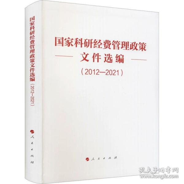 新华正版 国家科研经费管理政策文件选编（2012—2021） 无 编 9787010237886 人民出版社