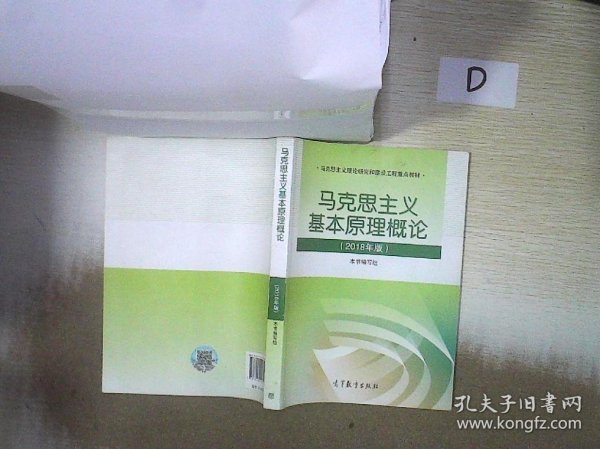 马克思主义基本原理概论(2018年版)