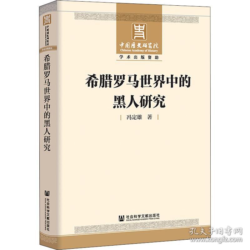 新华正版 希腊罗马世界中的黑人研究 冯定雄 9787520197908 社会科学文献出版社