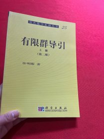 现代数学基础丛25：有限群导引（上册）（第2版）