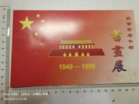 请柬：北京市老干部书画展［1949-1999］