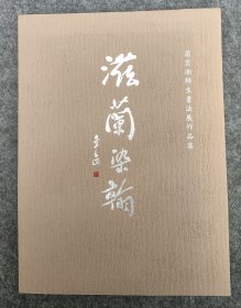 滋兰染翰·蒲宏湘师生书法展作品集