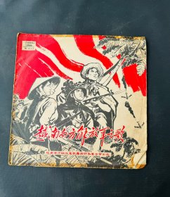 10寸黑胶唱片 越南南方解放军之歌，33转，M-849