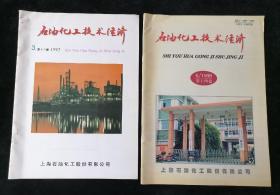 《石油化工技术经济》1997年第3期、1998年第6期两本